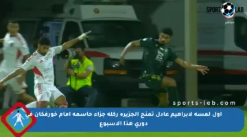 أول لمسة لإبراهيم عادل تمنح الجزيرة ركلة جزاء حاسمة أمام خورفكان في دوري هذا الأسبوع